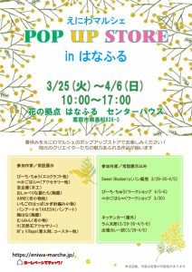 えにわマルシェ in はなふる POP UP STORE