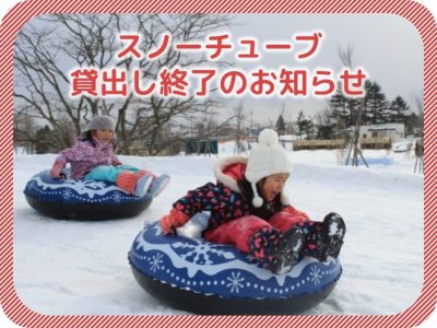 スノーチューブの貸出を終了しました。