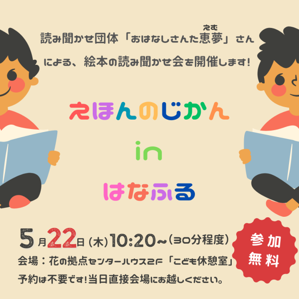 えほんのじかんinはなふる【5月22日(木)】