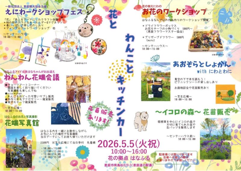 花とわんことキッチンカー【５月５日（火・祝）開催】