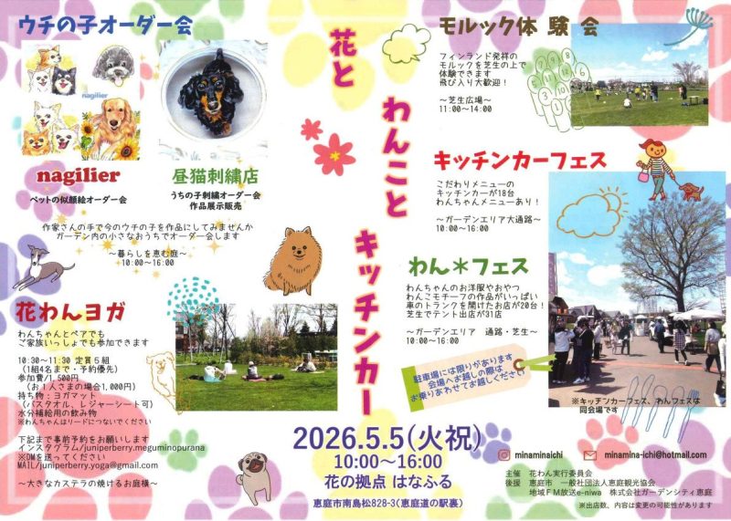 花とわんことキッチンカー【５月５日（火・祝）開催】
