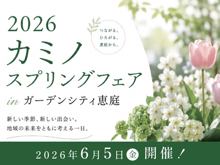 2026カミノ スプリングフェアin恵庭【6月5日（金）開催】