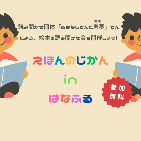 えほんのじかんinはなふる【6月26日（木）】