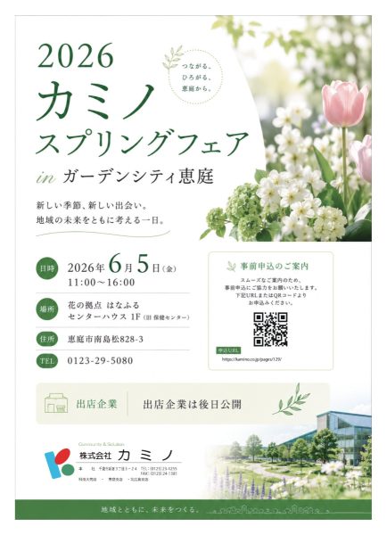 2026カミノ　スプリングフェアin恵庭