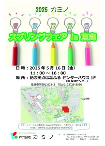 2025カミノ　スプリングフェアin恵庭