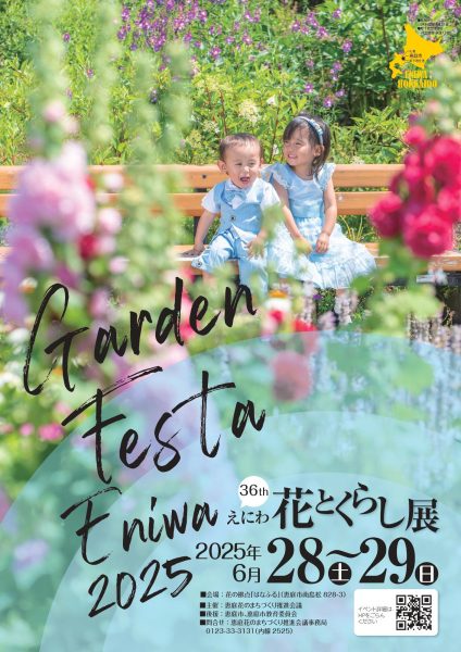 ～ガーデンフェスタ恵庭2025～第36回恵庭花とくらし展 開催