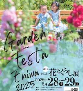 ～ガーデンフェスタ恵庭2025～第36回恵庭花とくらし展 開催