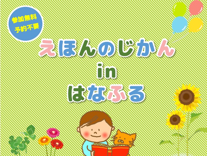 えほんのじかんinはなふる【8月28日（木）】