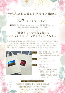 2025花のある暮らしに関する体験会