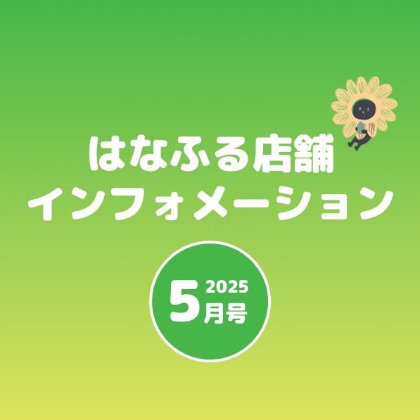 はなふる店舗インフォメーション5月号