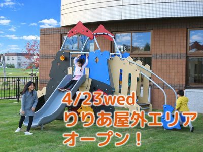 【りりあ】屋外エリア オープンのお知らせ【4/23（水）】