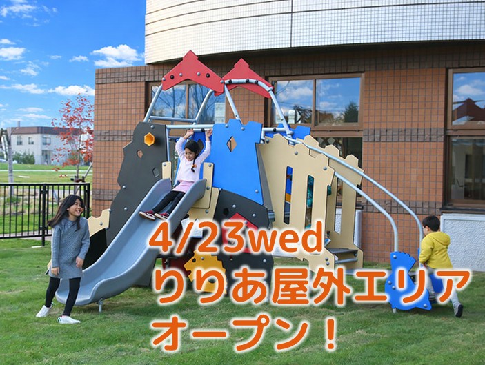 【りりあ】屋外エリア オープンのお知らせ【4/23（水）】