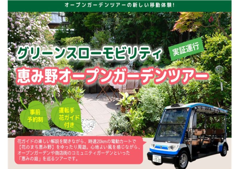 グリーンスローモビリティに乗ってみませんか？