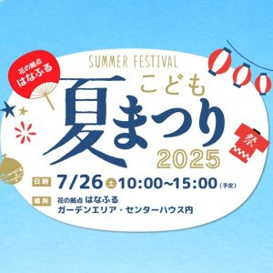 はなふるこども夏まつり