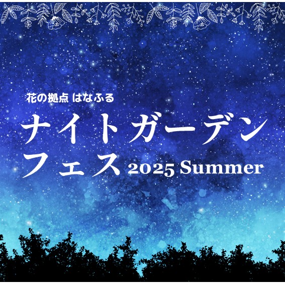 はなふるナイトガーデンフェス開催！