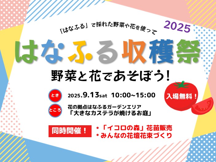 はなふる収穫祭2025開催！