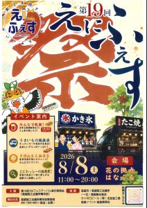 第19回YEGフェスティバル【8月8日開催！】