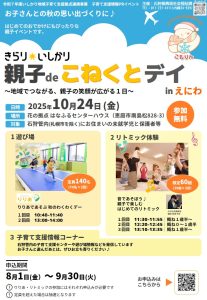 きらり☆いしかり 親子deこねくとデイinえにわ開催！