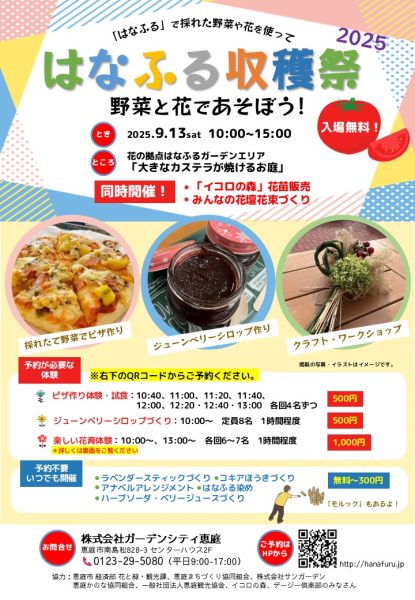 はなふる収穫祭2025開催！
