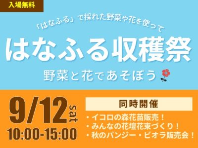 はなふる収穫祭2026（2026年9月12日(土)開催！）