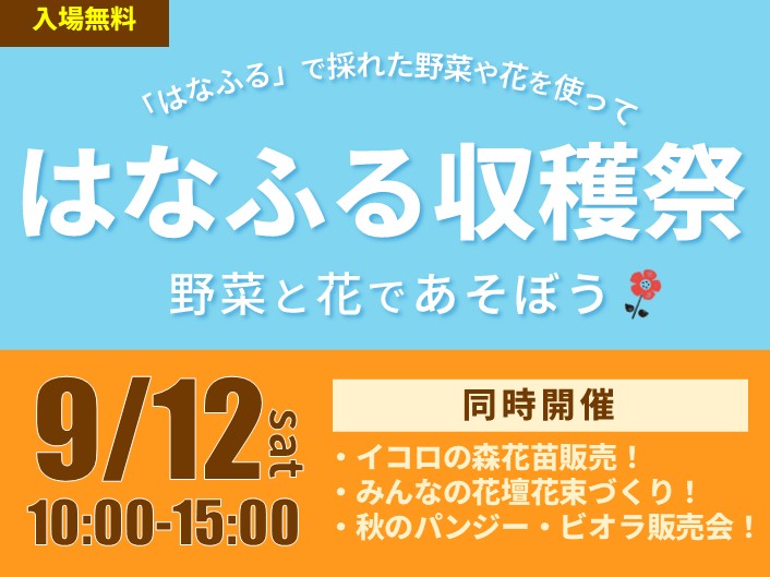 はなふる収穫祭2026（2026年9月12日(土)開催！）