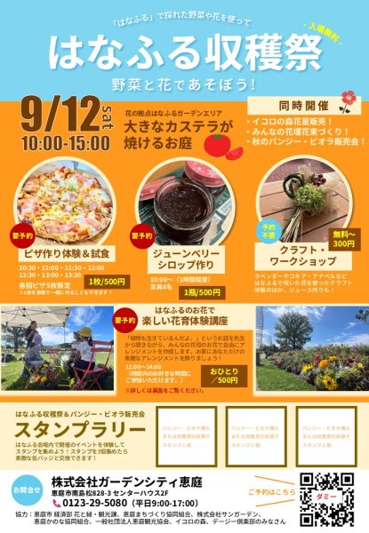 はなふる収穫祭2026（2026年9月12日(土)開催！）