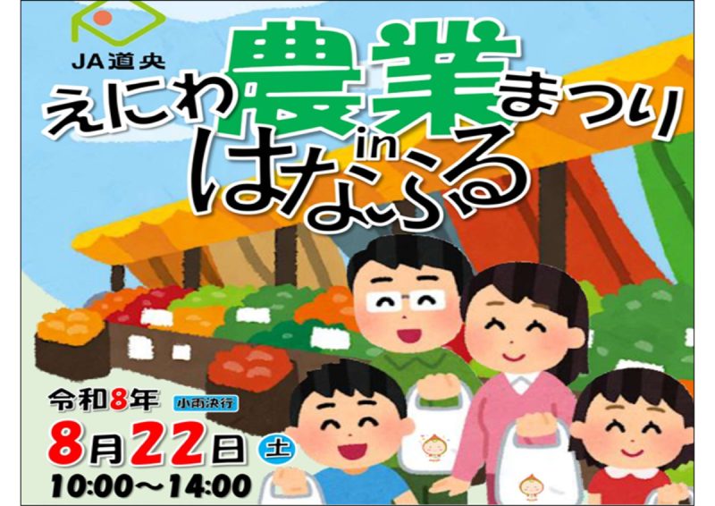 えにわ農業まつりinはなふる【8月22日（土）開催！】