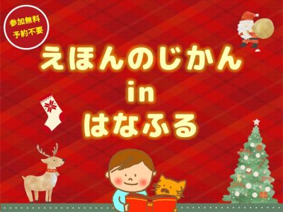 えほんのじかんinはなふる【12月25日（木）開催 】