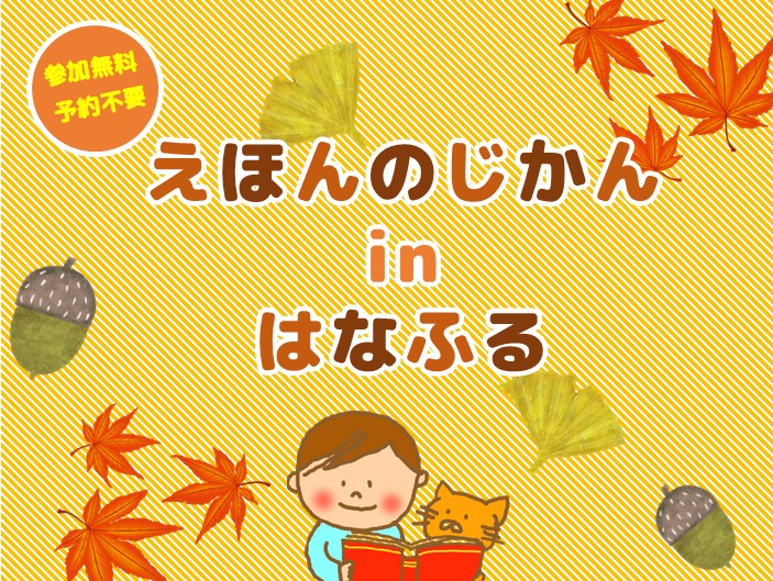 えほんのじかんinはなふる【10月23日（木）】