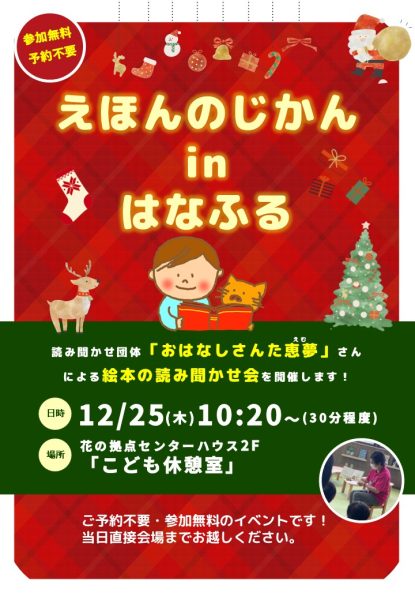 えほんのじかんinはなふる【12月25日（木）開催 】