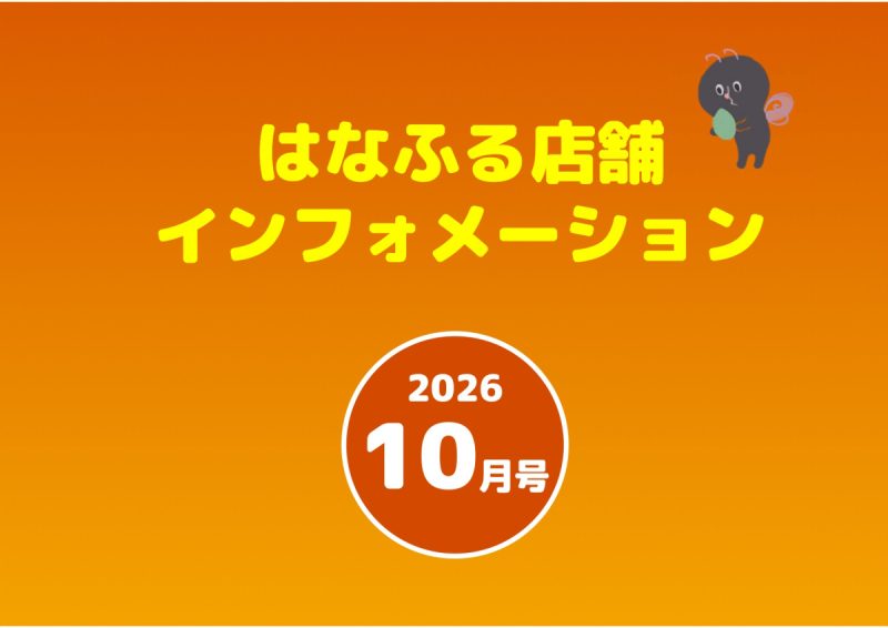 はなふる店舗インフォメーション10月号