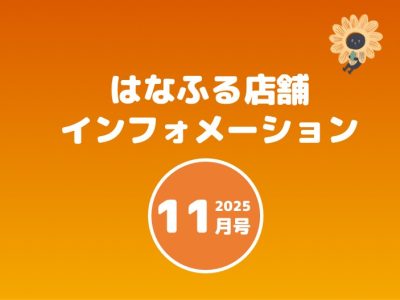 はなふる店舗インフォメーション11月号