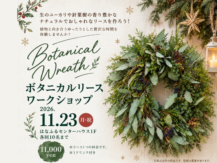 ボタニカルリースワークショップ 【2026.11.23（月・祝）開催】