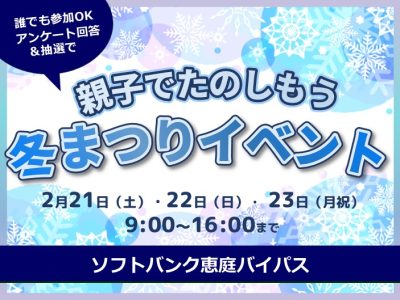 親子でたのしもう冬まつりイベント【2月21日（土）～23日（月祝）開催】