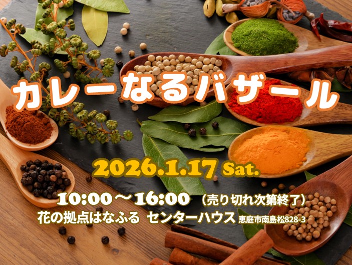 カレーなるバザール【1/17（土）開催】