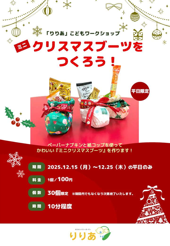 りりあ子どもワークショップ/ミニクリスマスブーツを作ろう!