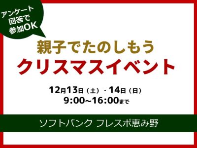 親子でたのしもうクリスマスイベント【12月13日（土）-14日（日）開催】