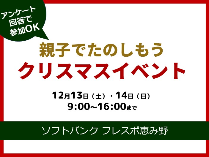 親子でたのしもうクリスマスイベント【12月13日（土）-14日（日）開催】