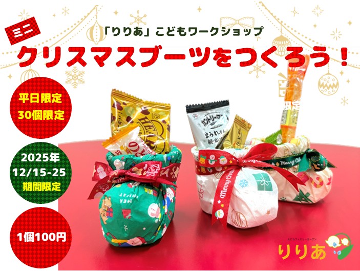 りりあ子どもワークショップ／ミニクリスマスブーツを作ろう！
