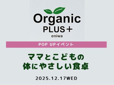 ママとこどもの体にやさしい食卓【12月17日（水）開催】
