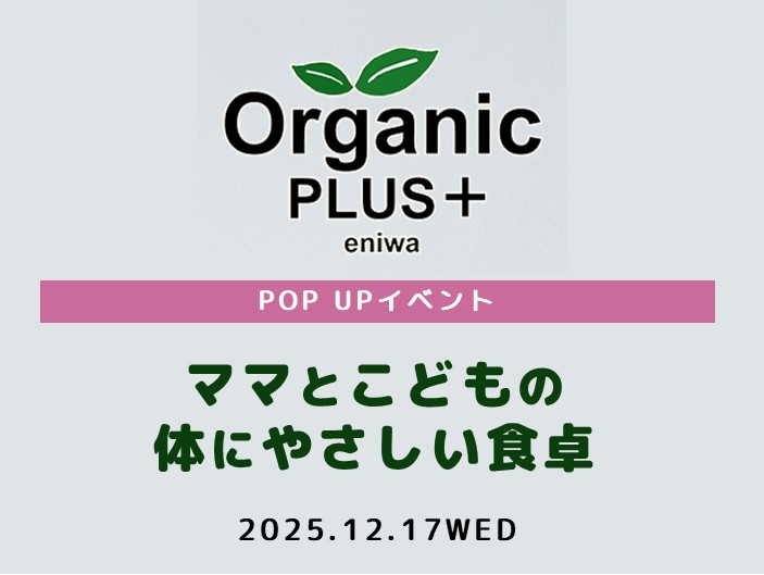 ママとこどもの体にやさしい食卓【12月17日（水）開催】