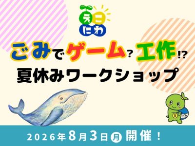夏休みワークショップ【8月3日（月）開催】