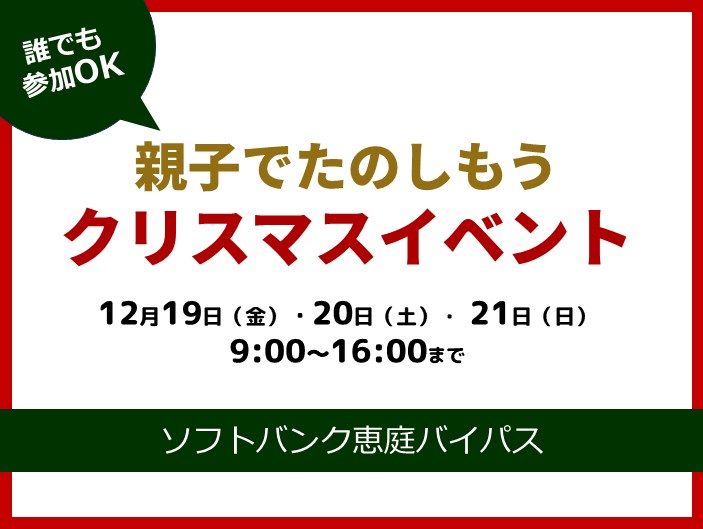 親子でたのしもうクリスマスイベント【12月19日（金）～21日（日）開催】