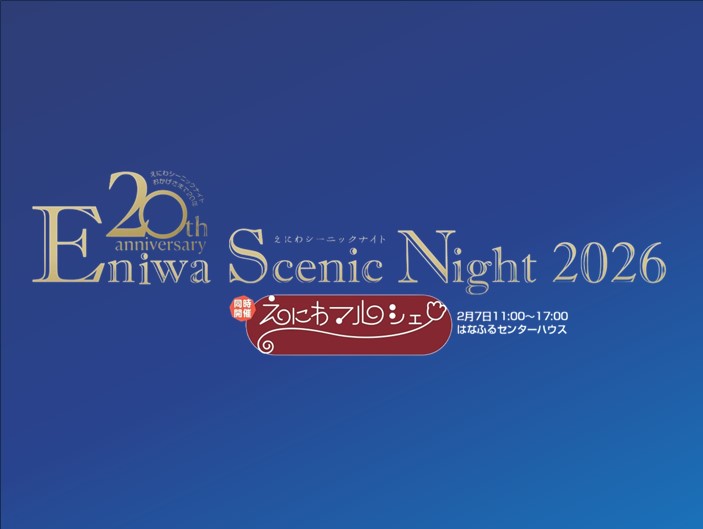 えにわシーニックナイト2026【2月7日（土）開催！】