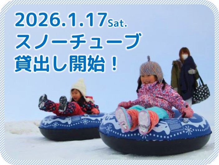 スノーチューブの貸出 【1月17日（土）から】