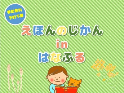えほんのじかんinはなふる【3月26日（木）開催 】