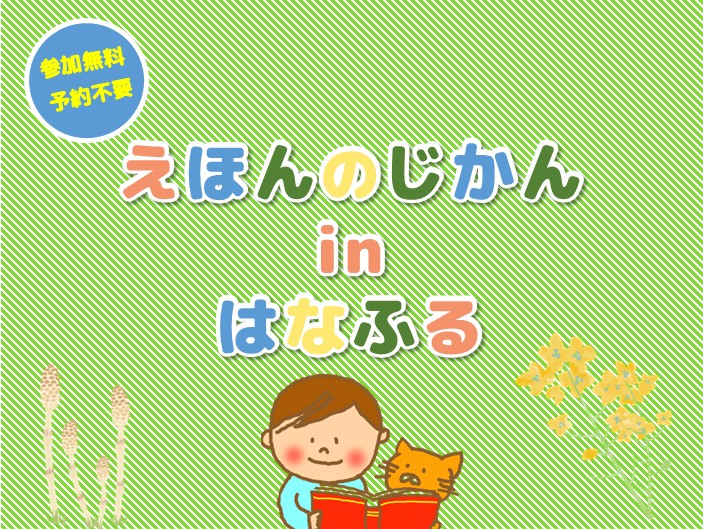 えほんのじかんinはなふる【3月26日（木）開催 】