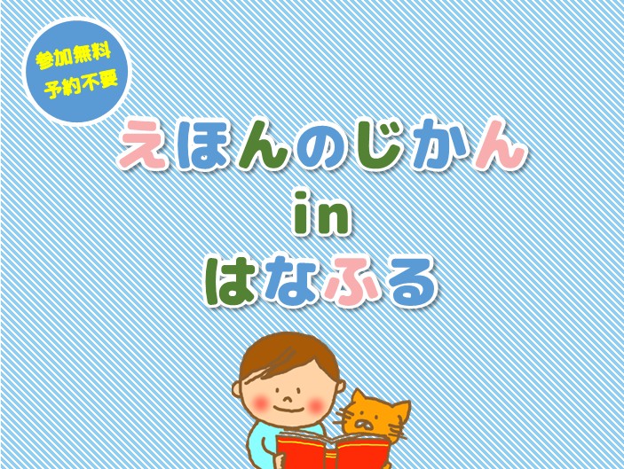 えほんのじかんinはなふる【1月22日（木）開催 】
