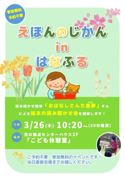 えほんのじかんinはなふる【3月26日（木）開催 】