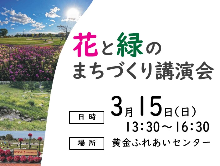 花と緑のまちづくり講演会【3月15日開催！】